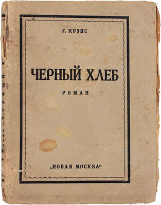 Крэнс Г. Черный хлеб. Роман / Пер. с фр. В. Веселовской. М.: Новая Москва, 1924.